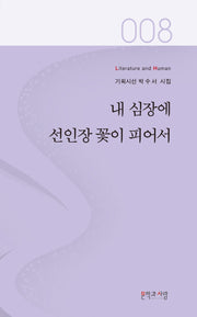 내 심장에 선인장 꽃이 피어서(Literature and Human 기획시선 8)