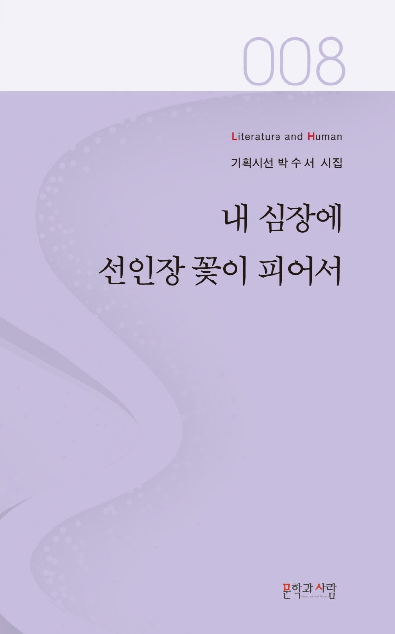 내 심장에 선인장 꽃이 피어서(Literature and Human 기획시선 8)