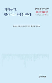 거리두기, 멀어야 가까워진다(문학과사람 디카시선 1)