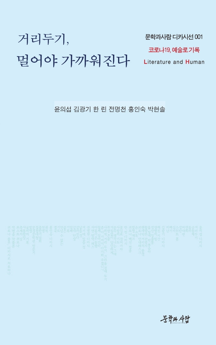 거리두기, 멀어야 가까워진다(문학과사람 디카시선 1)