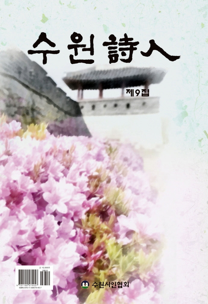 수원시인 9집