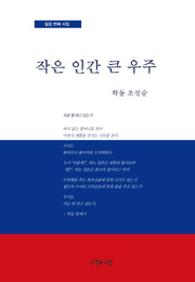 작은 인간 큰 우주