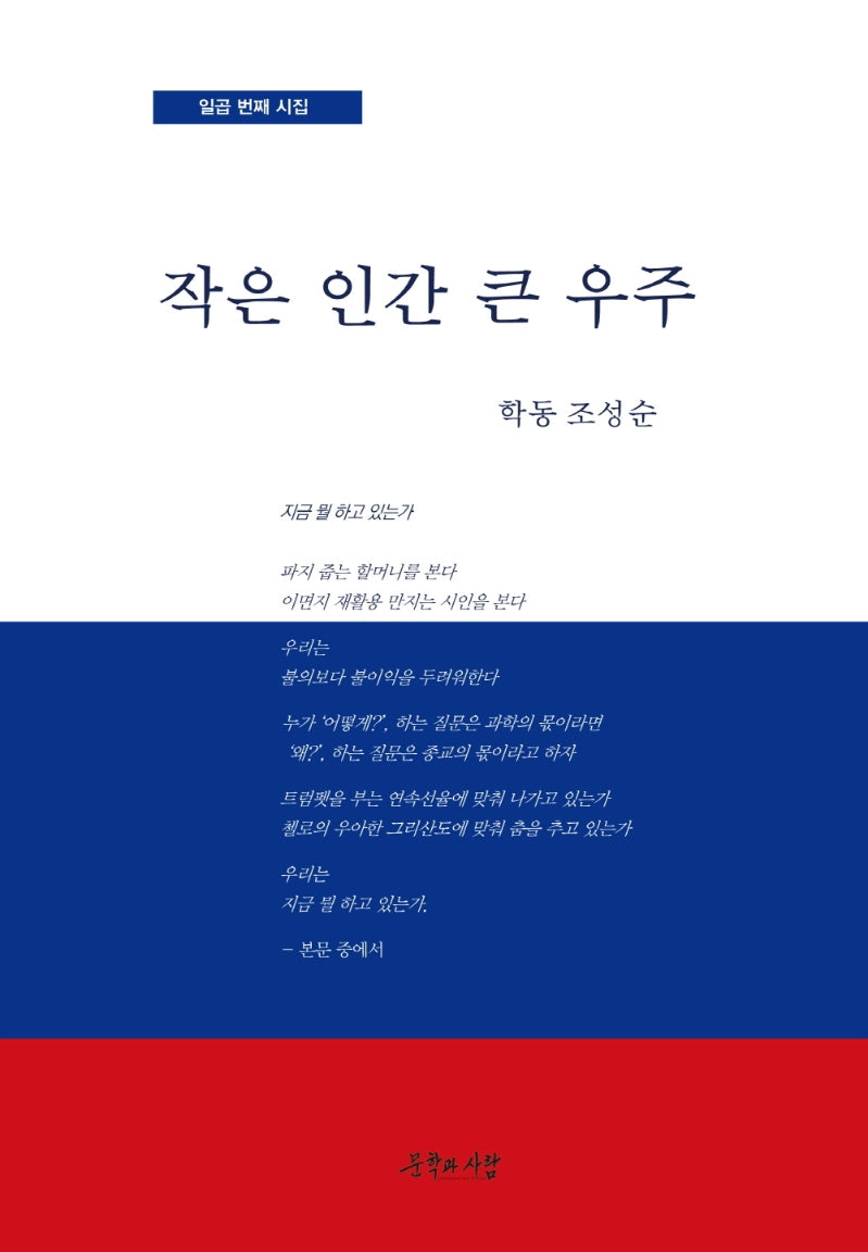 작은 인간 큰 우주