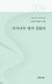 가시나무 새가 깃들다(문학과사람 시인선 9)