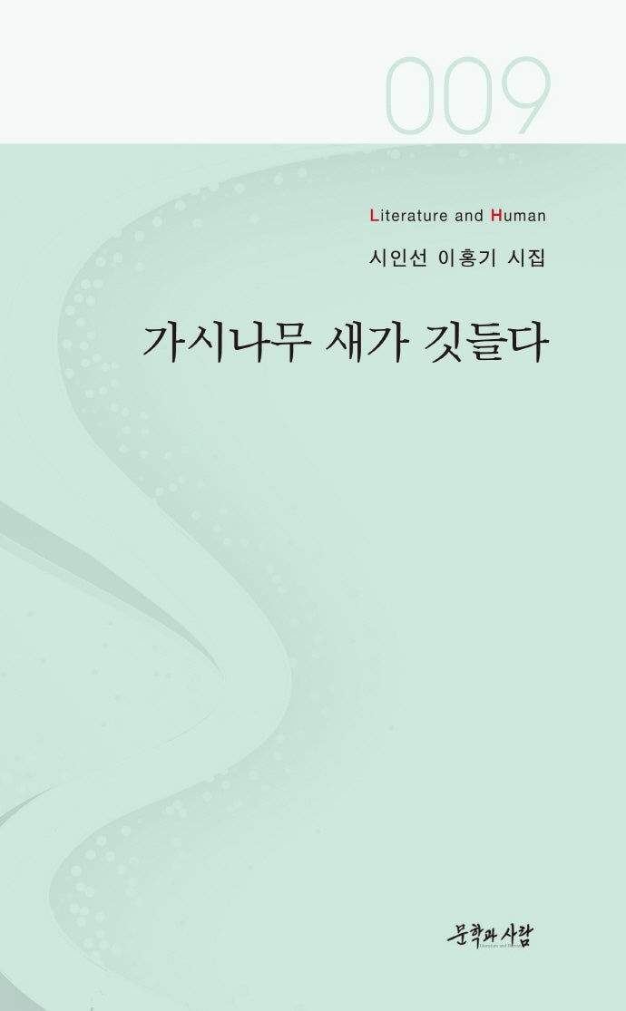 가시나무 새가 깃들다(문학과사람 시인선 9)