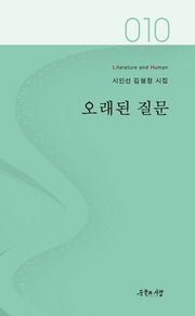 오래된 질문(문학과사람 시인선 10)