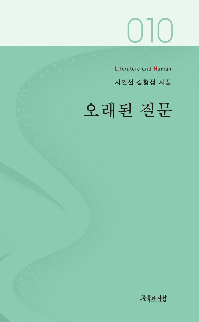 오래된 질문(문학과사람 시인선 10)
