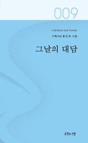 그날의 대담(기획시선 9)