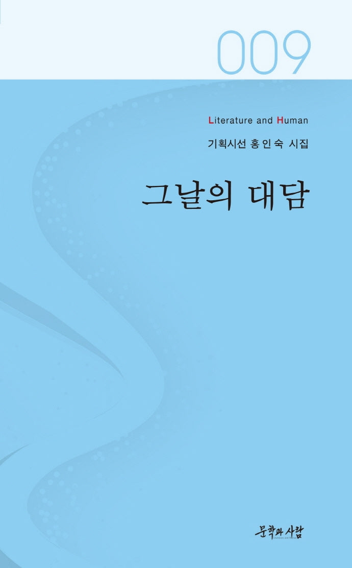 그날의 대담(기획시선 9)