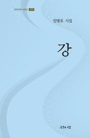 강(한국시학 시인선 32)