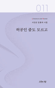 허공인 줄도 모르고