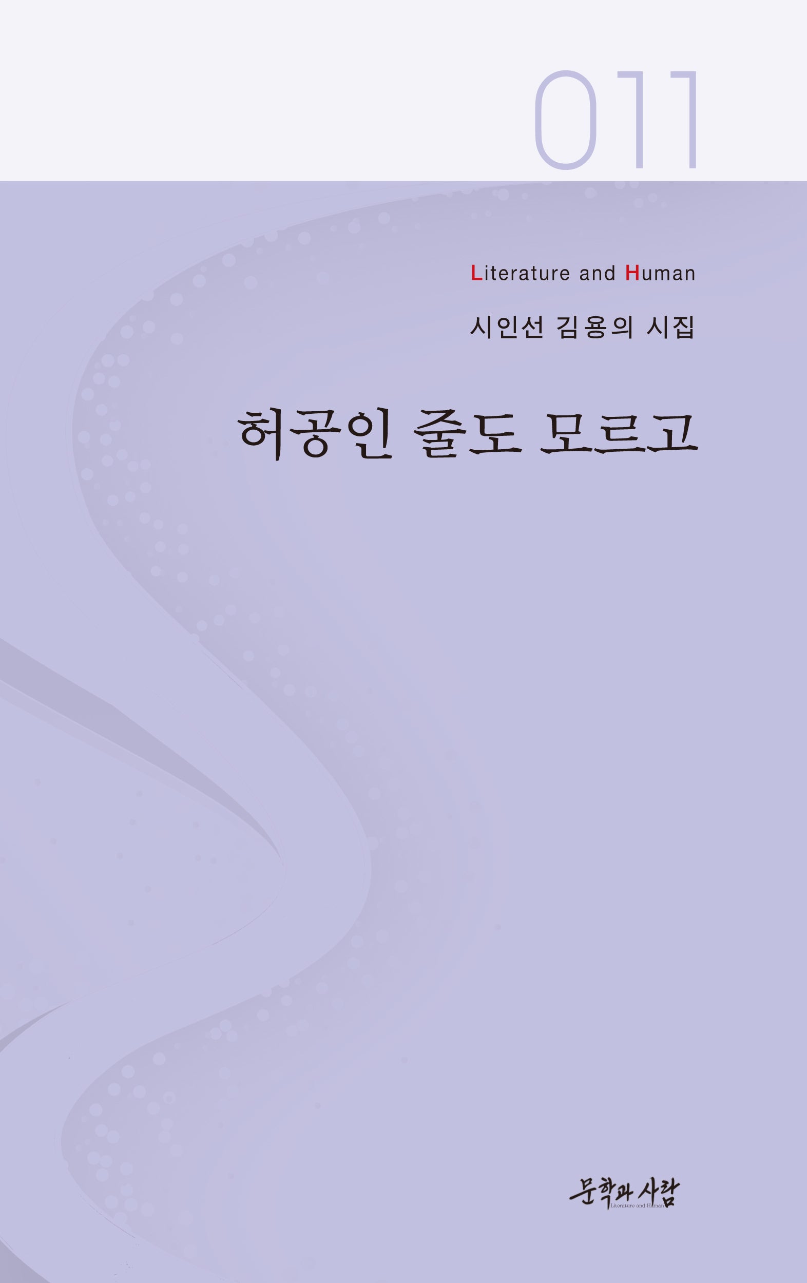 허공인 줄도 모르고