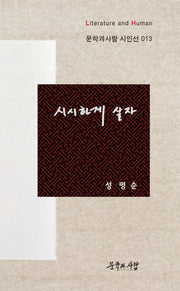 시시하게 살자(문학과사람 시인선 13)