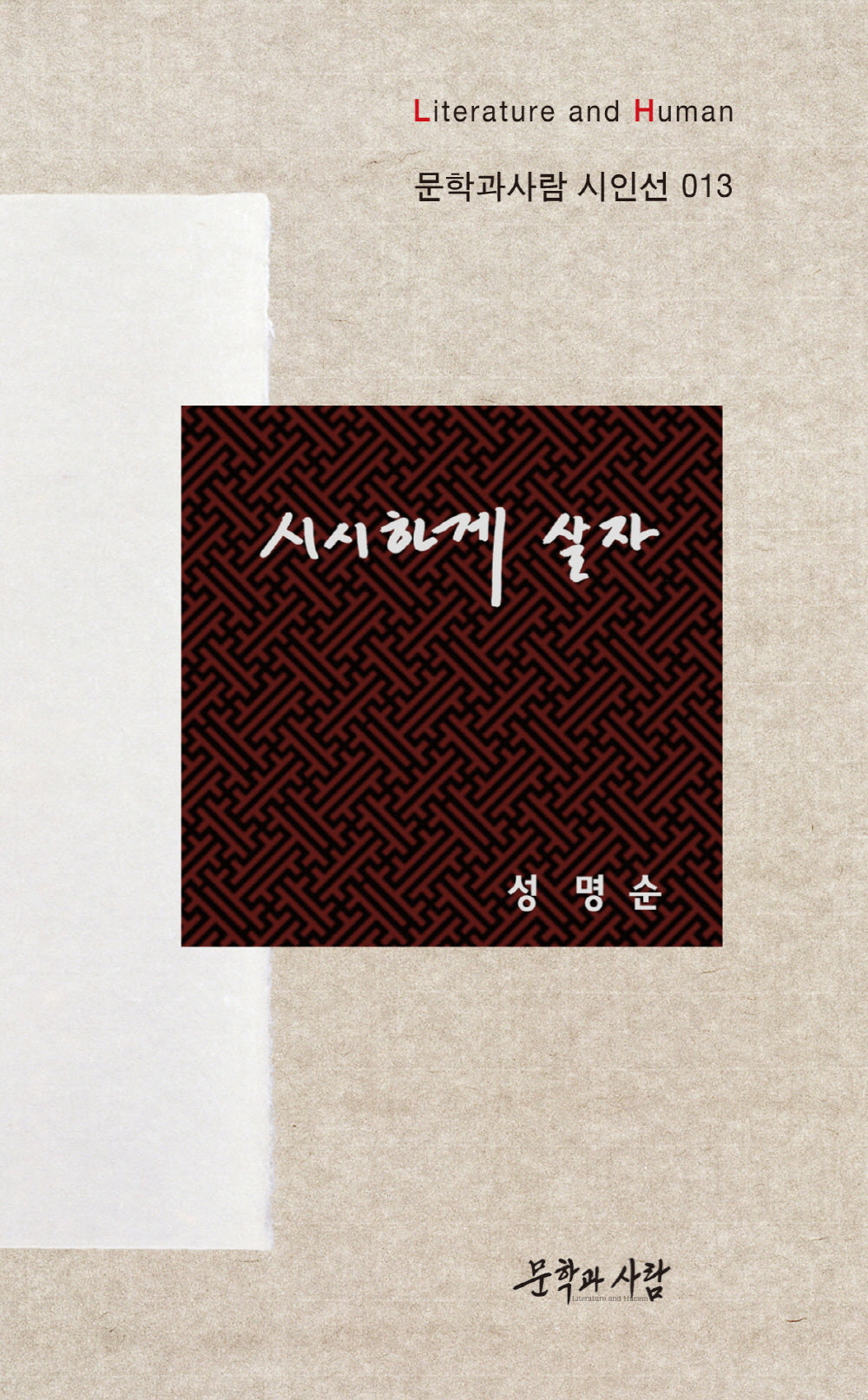 시시하게 살자(문학과사람 시인선 13)