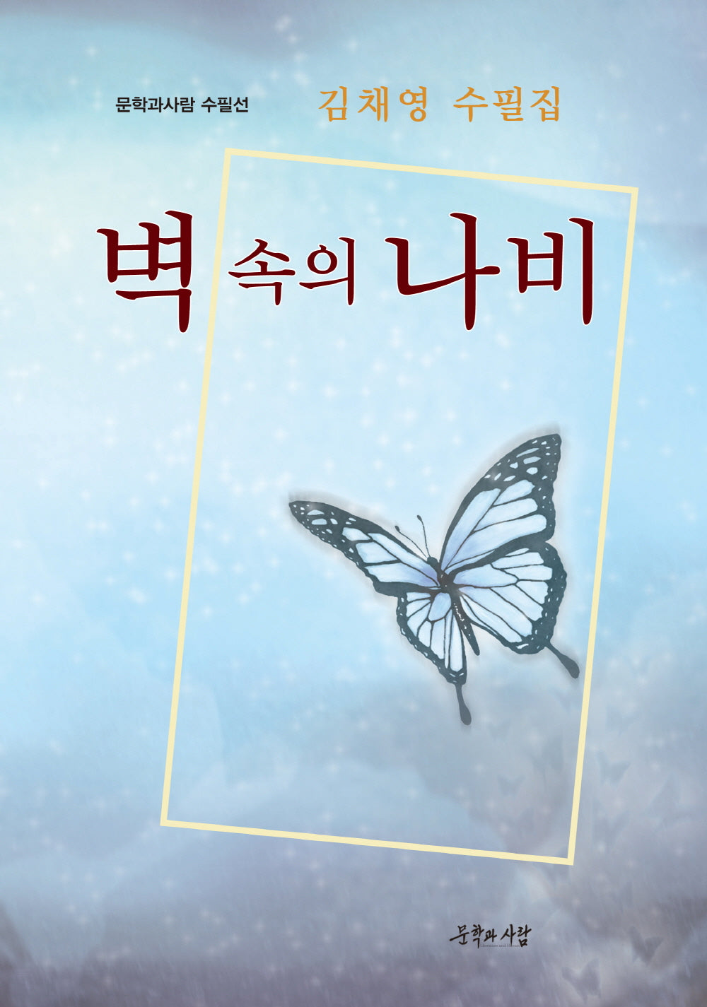 벽 속의 나비