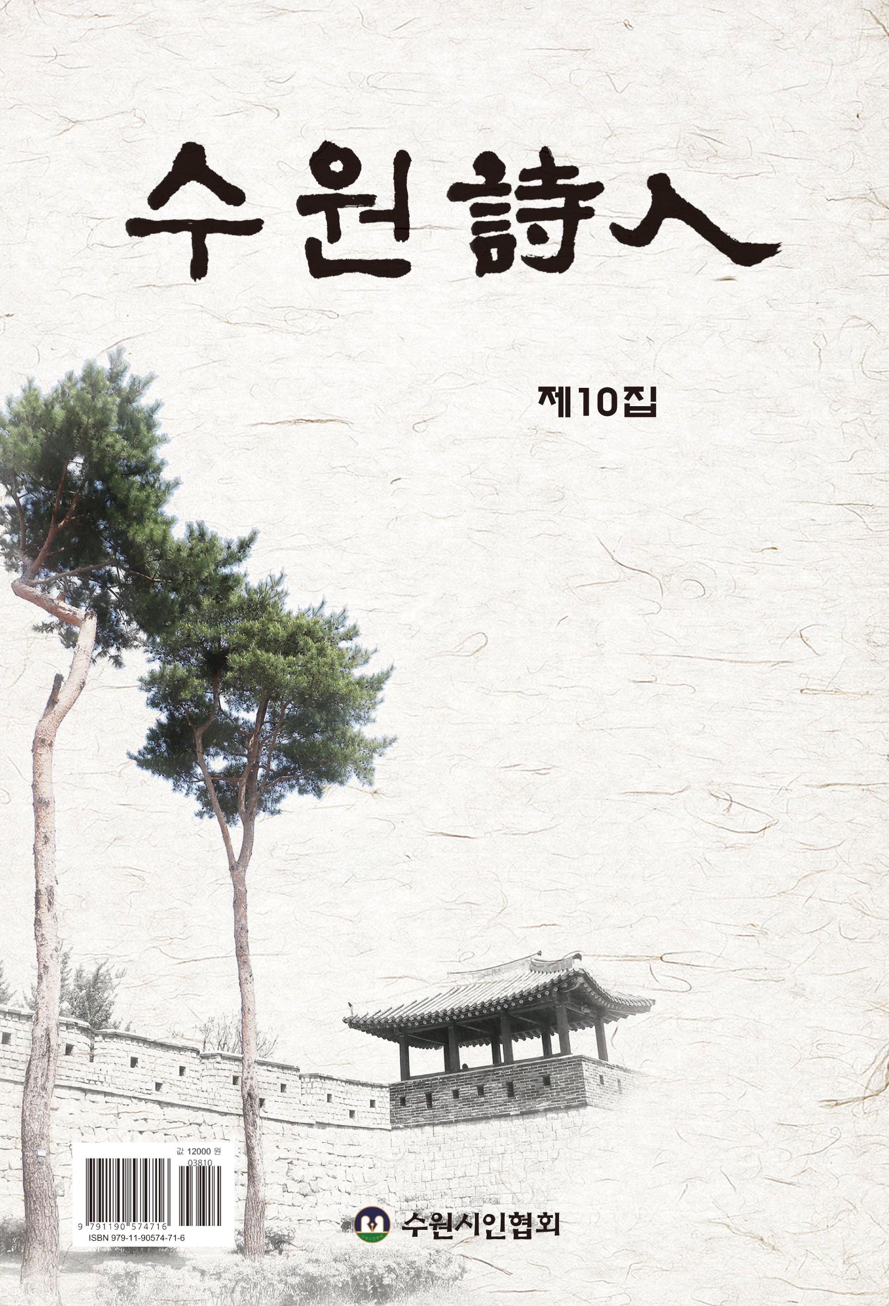 수원시인 10집