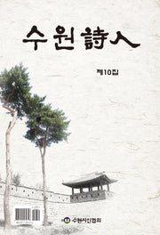 수원시인 10집