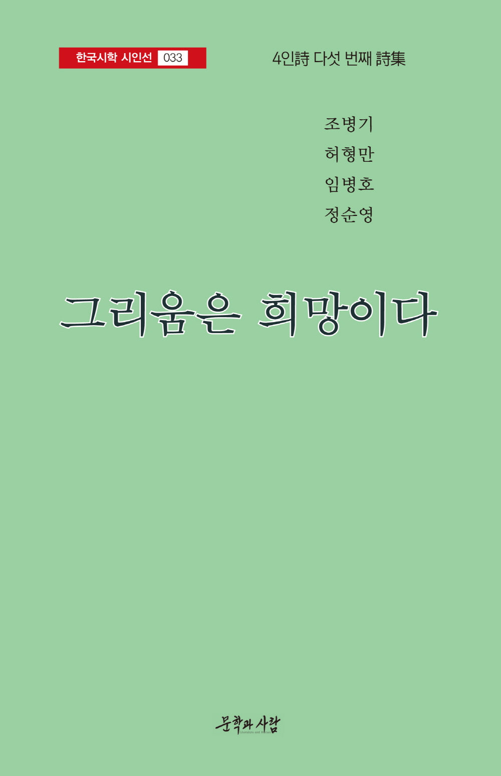 그리움은 희망이다(한국시학 시인선 33)