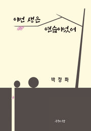 이번 생은 연습이었어