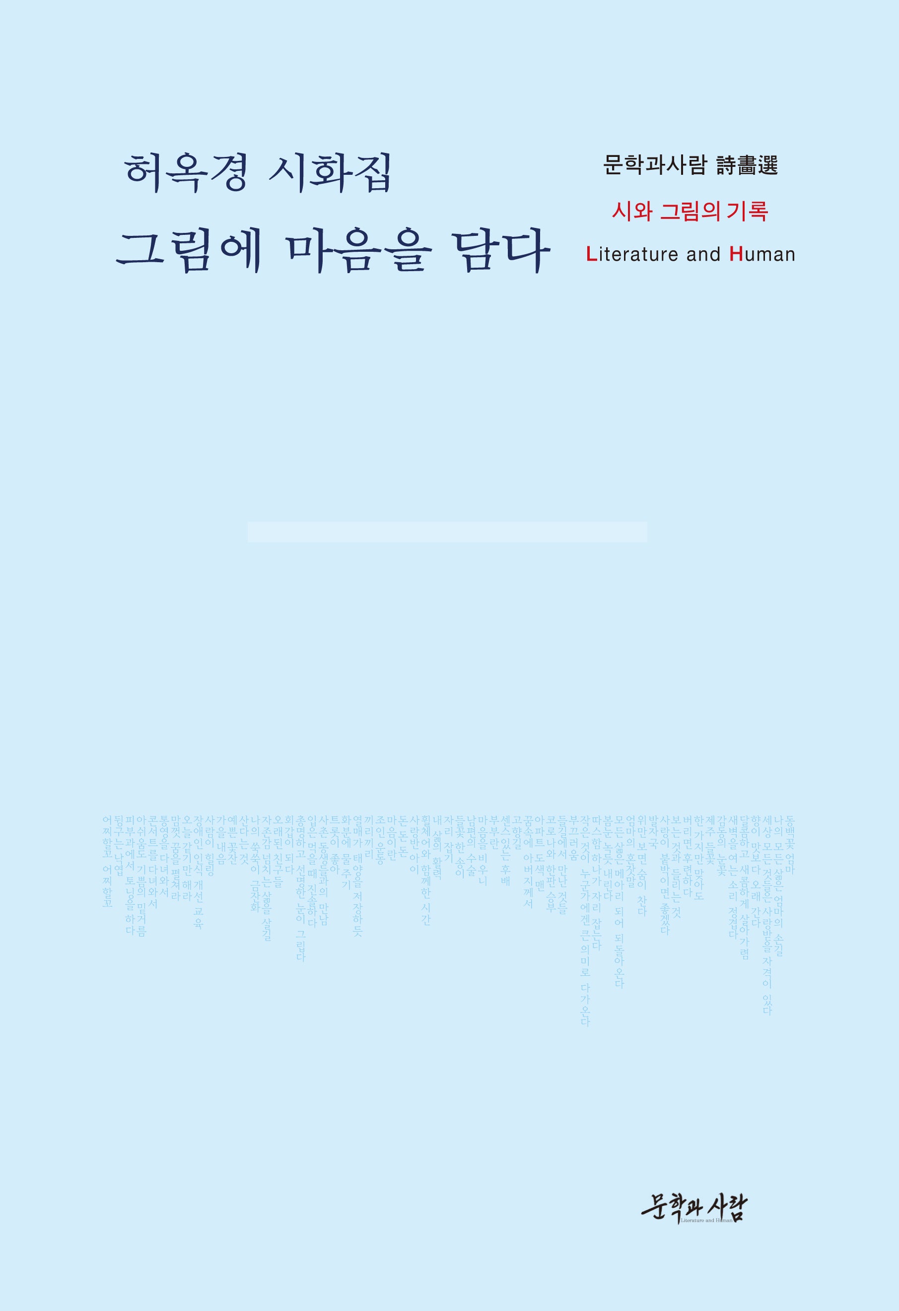 그림에 마음을 담다(Literature and Human)