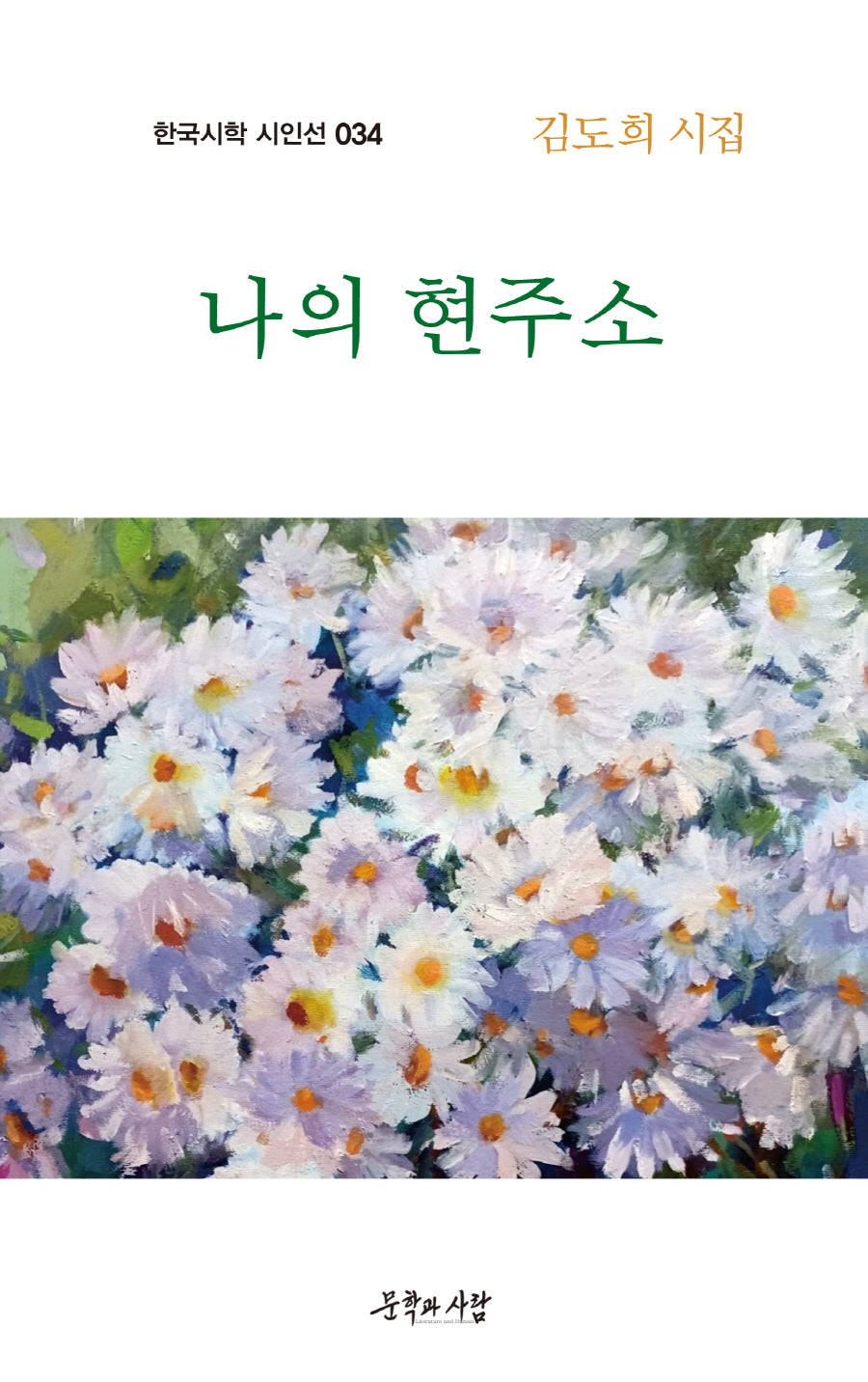 나의 현주소(한국시학 시인선 34)