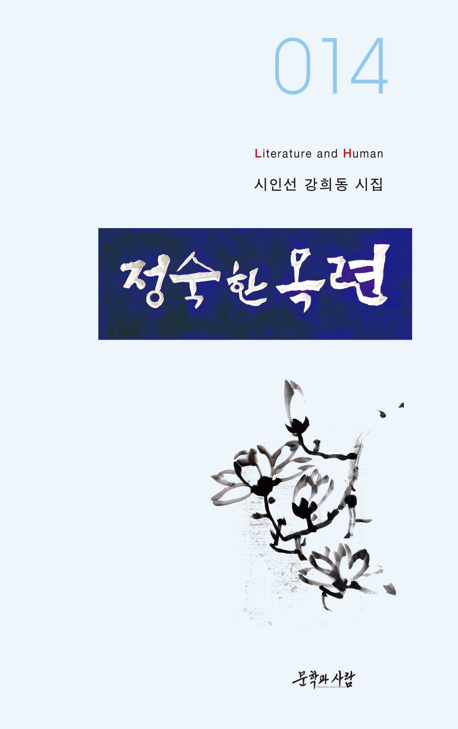 정숙한 목련(문학과사람 시인선 14)