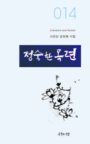 정숙한 목련(문학과사람 시인선 14)