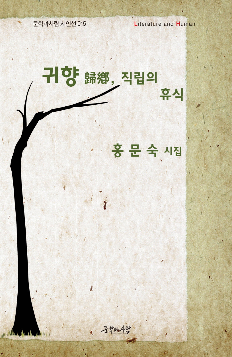 귀향, 직립의 휴식(문학과사람 시인선 15)