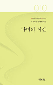 나비의 시간(기획시선 10)