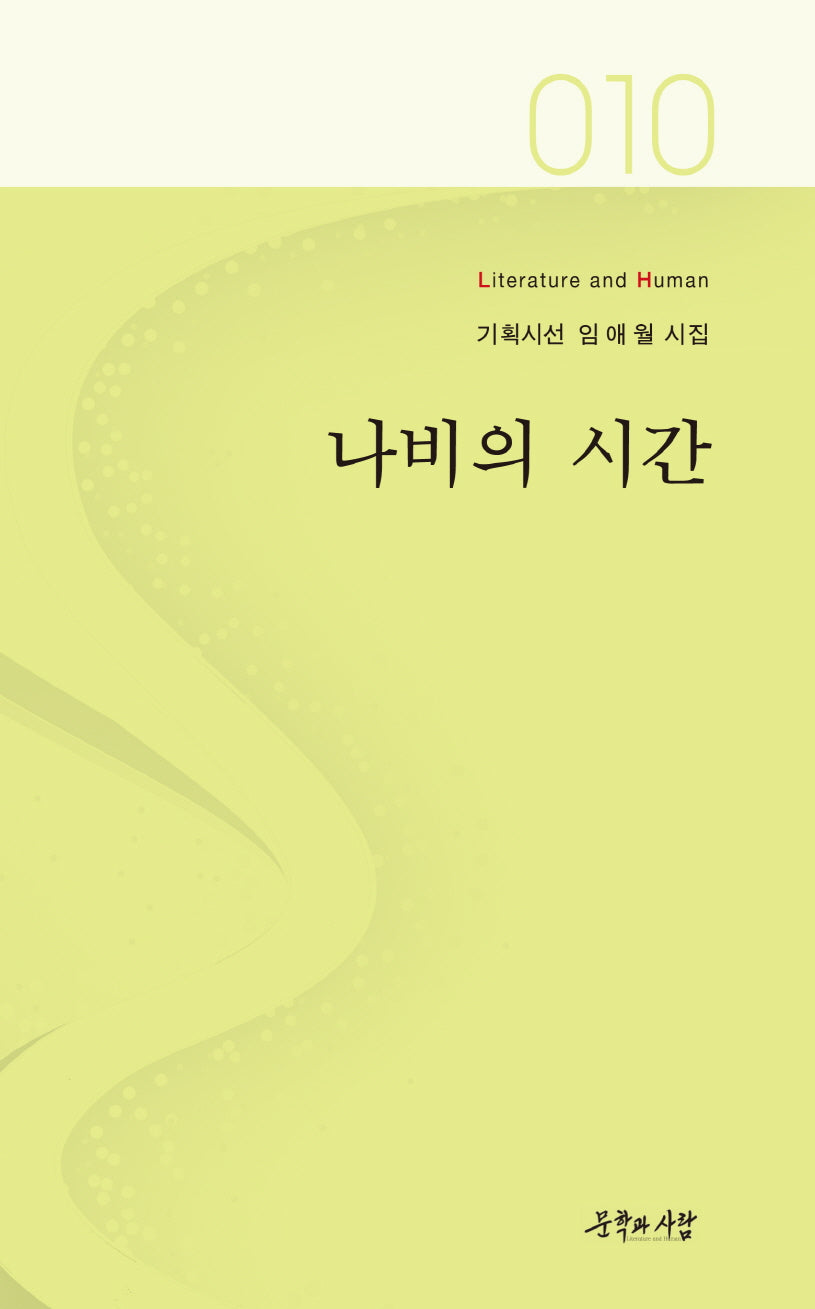 나비의 시간(기획시선 10)