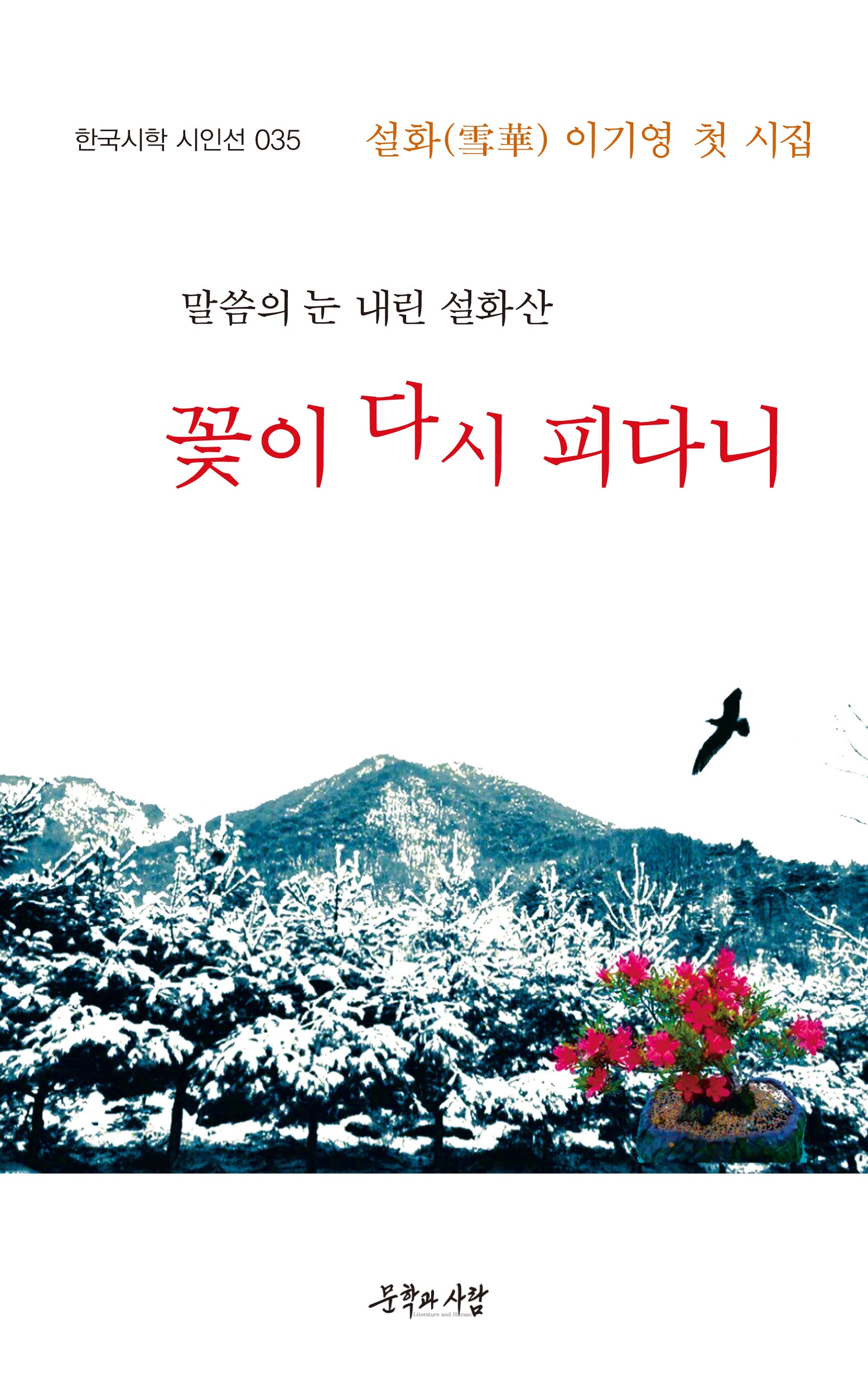 꽃이 다시 피다니(한국시학 시인선 35)
