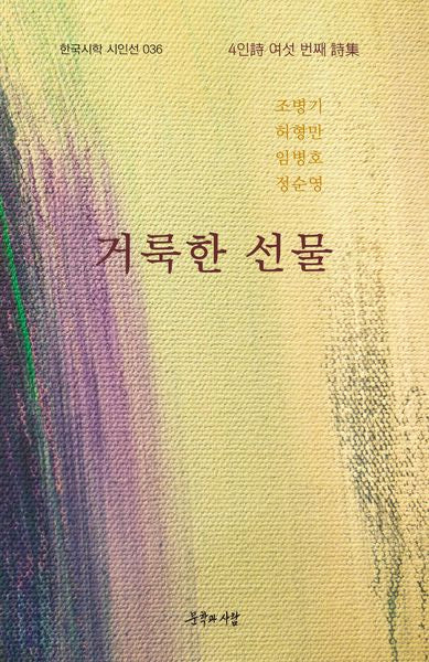 거룩한 선물(한국시학 시인선 36)