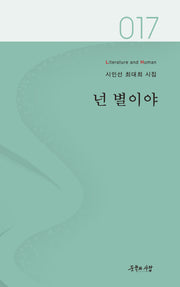 넌 별이야(Literature and Human 시인선 17)