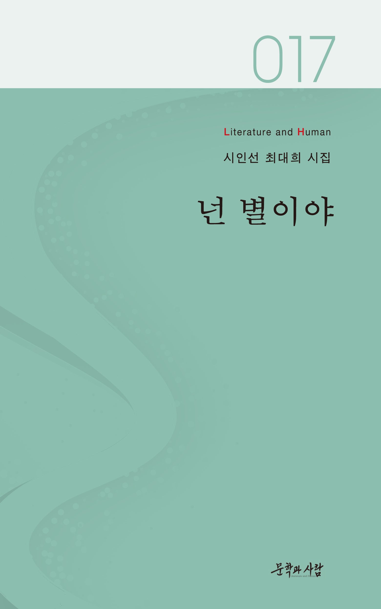 넌 별이야(Literature and Human 시인선 17)