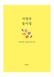 서명주 동시집
