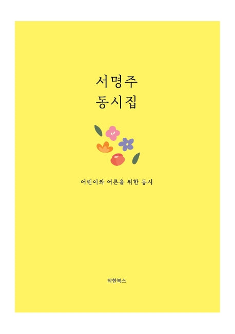 서명주 동시집