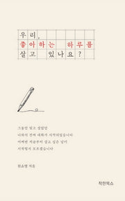 우리, 좋아하는 하루를 살고 있나요?