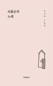 쇠흙손의 노래