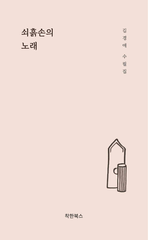 쇠흙손의 노래