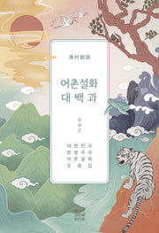 어촌설화 대백과