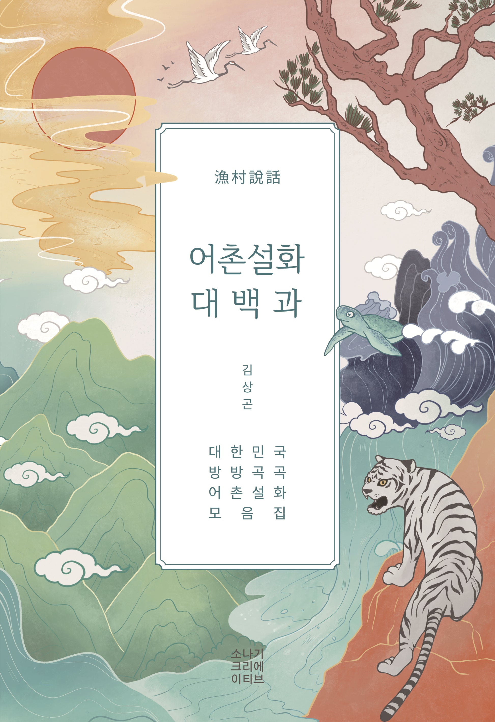 어촌설화 대백과