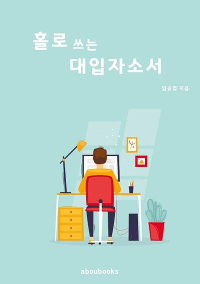 홀로 쓰는 대입자소서