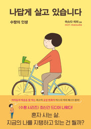 나답게 살고 있습니다(마스다 미리 수짱 시리즈 5)