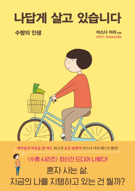 나답게 살고 있습니다(마스다 미리 수짱 시리즈 5)