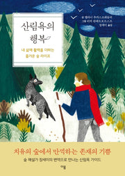 산림욕의 행복(양장본 Hardcover)