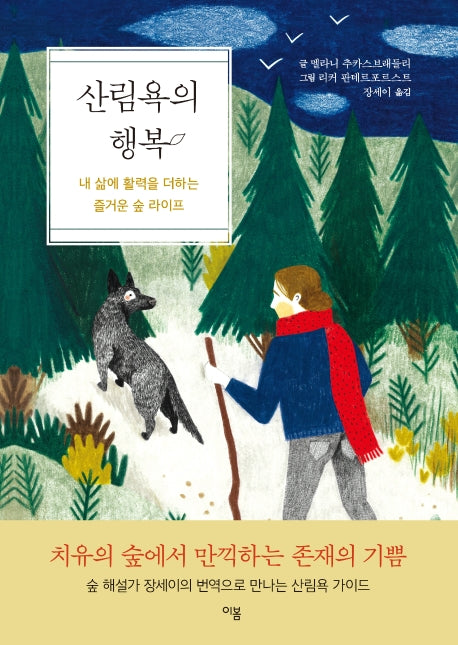 산림욕의 행복(양장본 Hardcover)