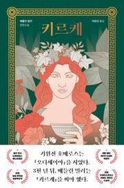 키르케(양장본 Hardcover)