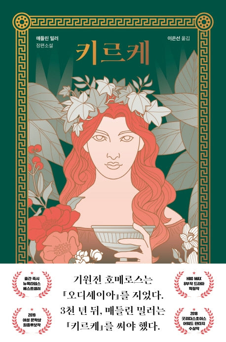 키르케(양장본 Hardcover)