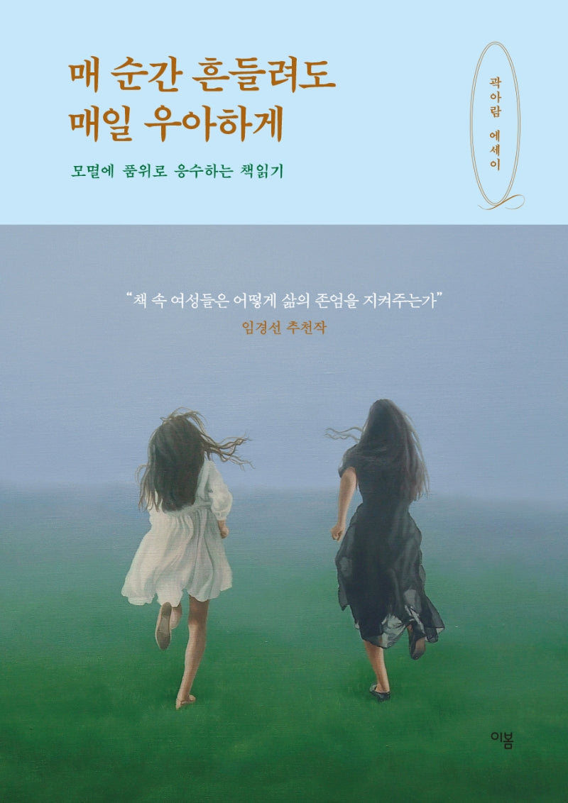 매 순간 흔들려도 매일 우아하게(양장본 Hardcover)