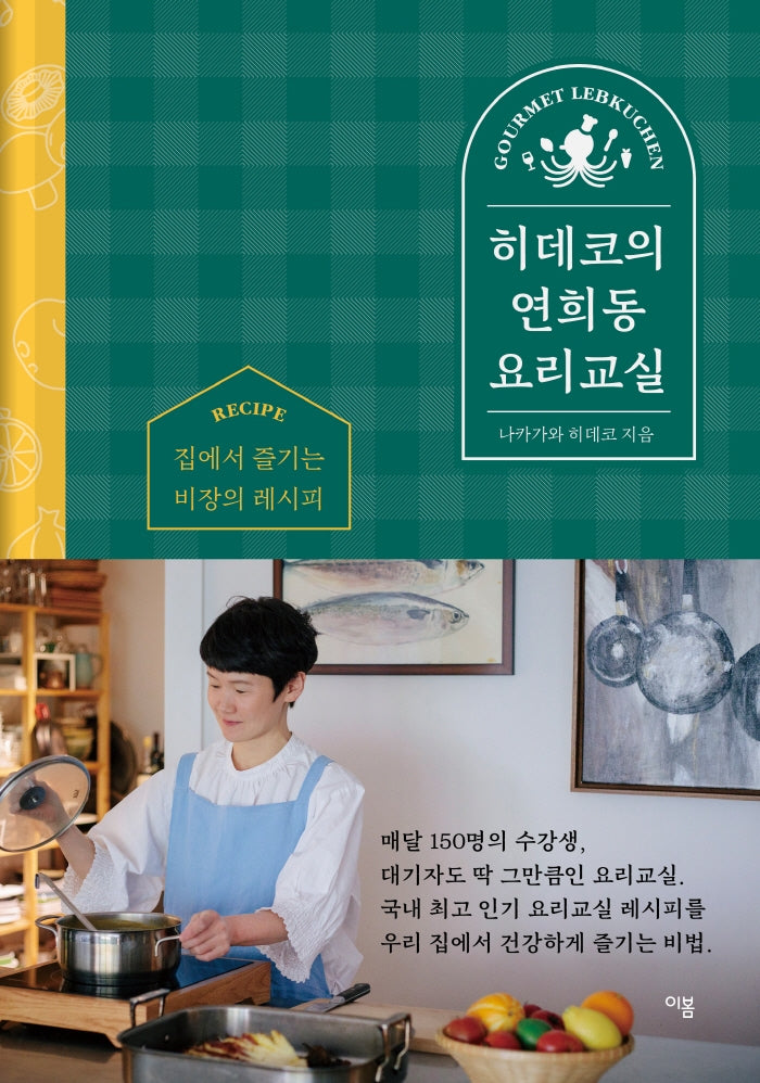 히데코의 연희동 요리교실(양장본 Hardcover)